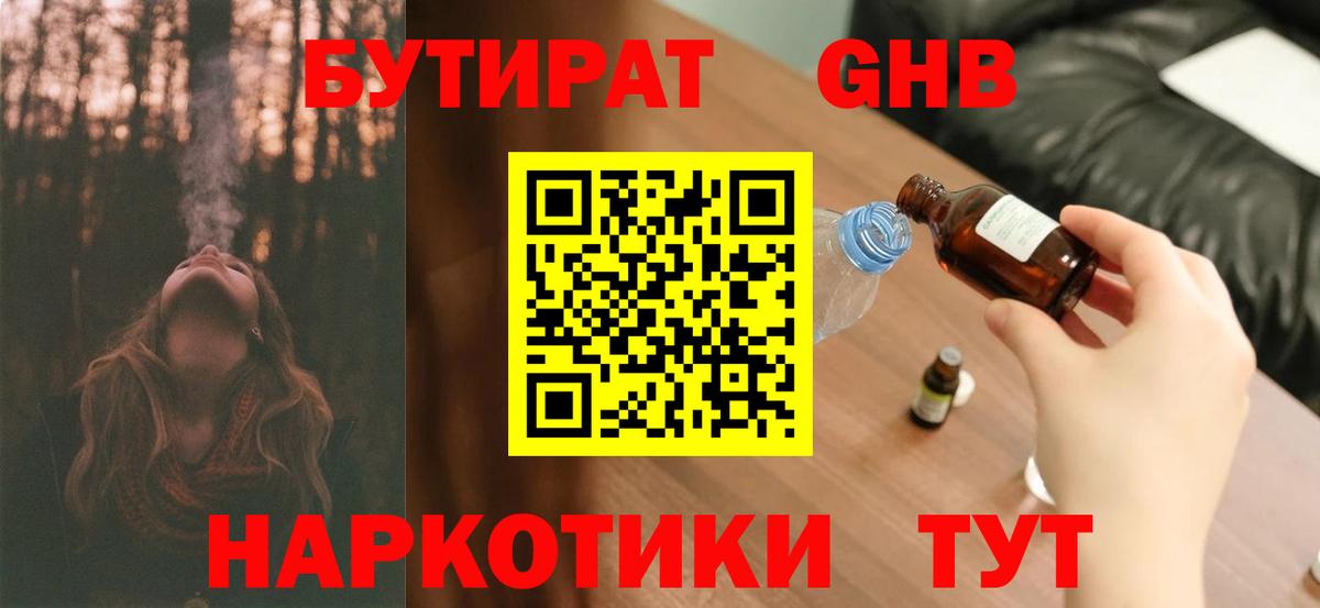 БУТИРАТ  Вход с VPN  Фурманов  Бутират оксибутират 